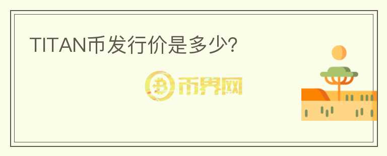 TITAN幣發(fā)行價(jià)是多少？