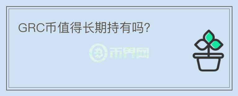 GRC幣值得長期持有嗎？