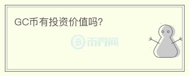 GC幣有投資價值嗎？