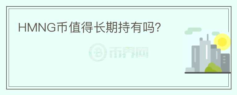 HMNG幣值得長期持有嗎？