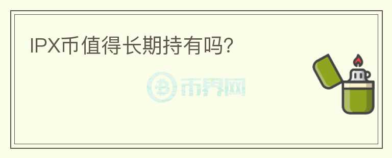 IPX幣值得長期持有嗎？
