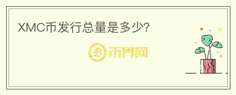 XMC幣發(fā)行總量是多少？