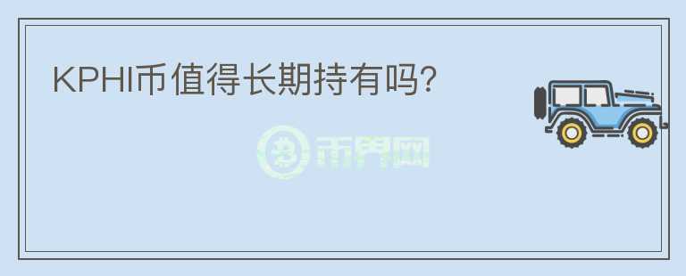 KPHI幣值得長期持有嗎？