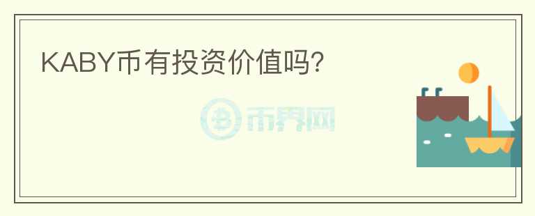 KABY幣有投資價(jià)值嗎？