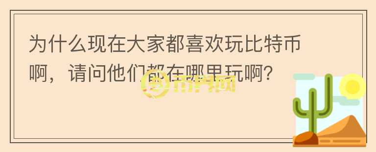 為什么現(xiàn)在大家都喜歡玩比特幣啊，請(qǐng)問他們都在哪里玩?。?></p>              <!-- 自定義-->
                            <p><p>比特幣屬于一種很新穎的貨幣吧，因?yàn)椴僮骱唵?，所以現(xiàn)在大伙都很喜歡。</p>推薦幣安，目前這里算是全球最大的數(shù)字資產(chǎn)交易了，它支持多個(gè)語言，而且還能提供全球幾十種主流貨幣的兌換，所以很受歡迎。</p>                          </div>



          </div>

          <!--其他回答 start-->
                    
          
          
          <!--zuixin-->
          <!--<div   id=