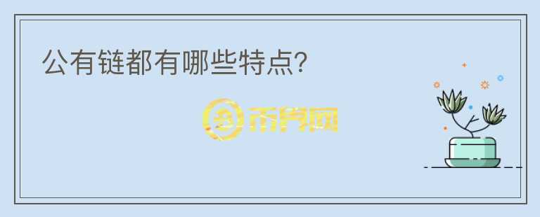 公有鏈都有哪些特點(diǎn)？