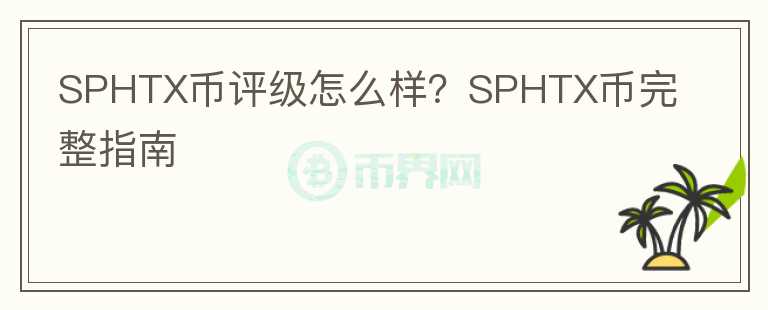 SPHTX幣評級怎么樣？SPHTX幣完整指南