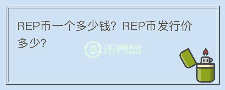 REP幣一個多少錢？REP幣發(fā)行價多少？