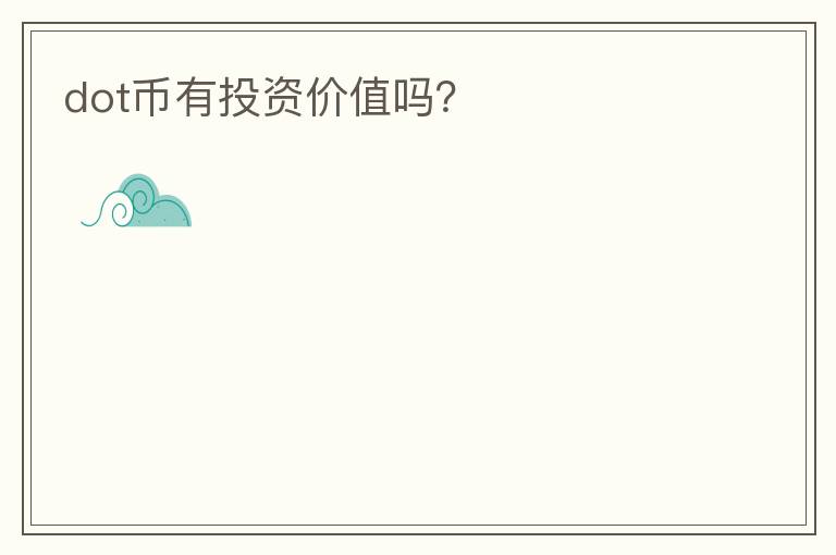 dot幣有投資價(jià)值嗎？