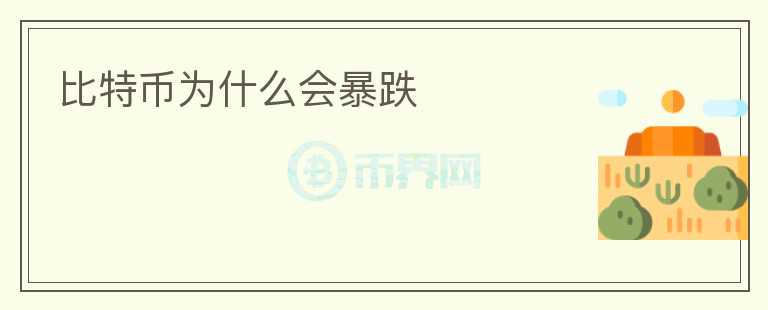 比特幣為什么會(huì)暴跌