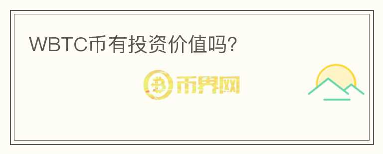 WBTC幣有投資價值嗎？