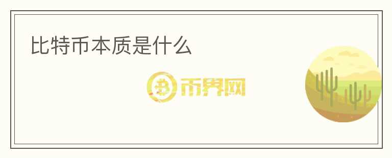 比特幣本質(zhì)是什么