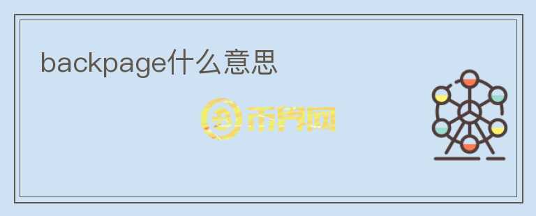 backpage什么意思