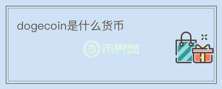 dogecoin是什么貨幣