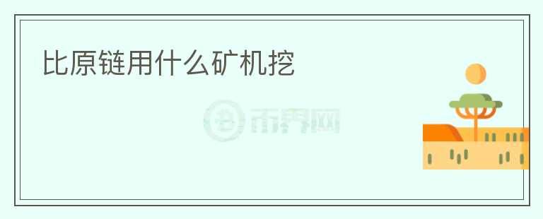 比原鏈用什么礦機(jī)挖