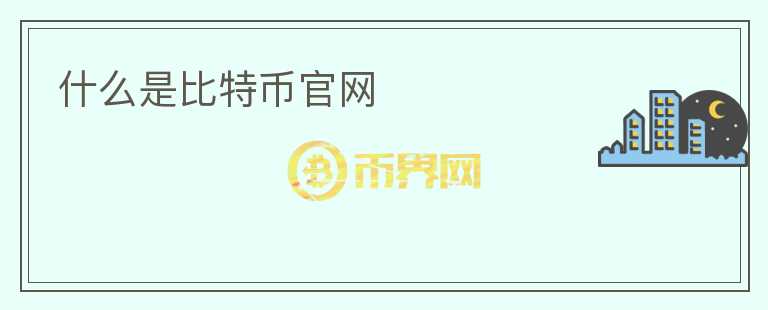 什么是比特幣官網(wǎng)