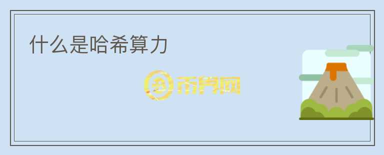 什么是哈希算力