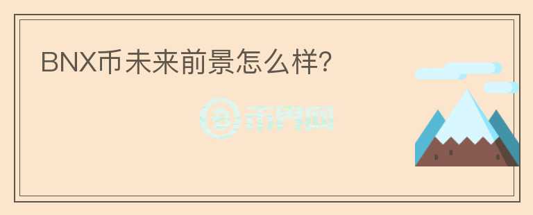 BNX幣未來前景怎么樣?