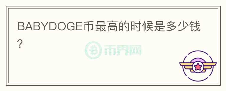 BABYDOGE幣最高的時(shí)候是多少錢？