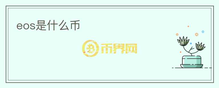 eos是什么幣