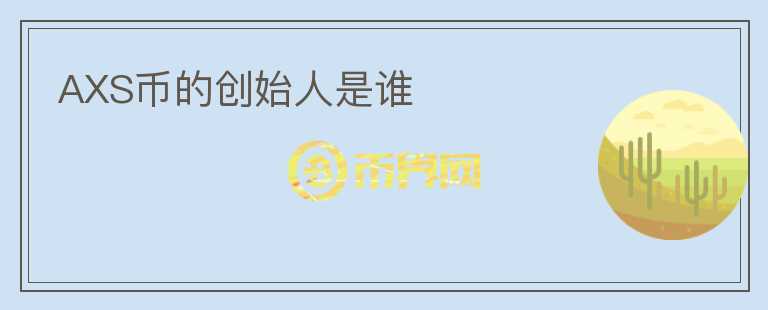 AXS幣的創(chuàng)始人是誰(shuí)