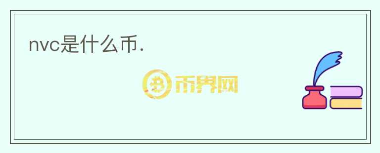 nvc是什么幣.