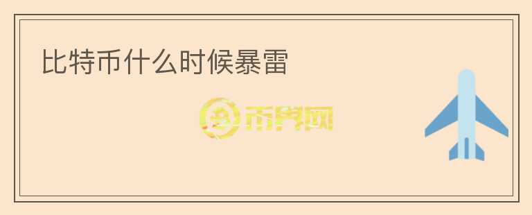 比特幣什么時候暴雷