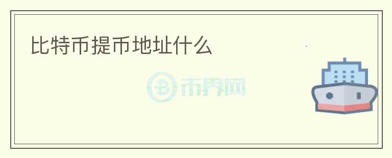 比特幣提幣地址什么