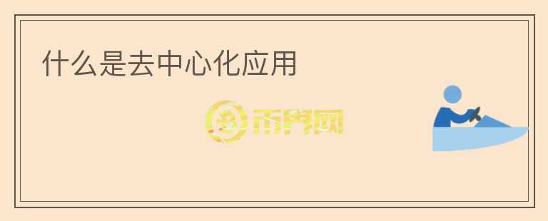 什么是去中心化應(yīng)用