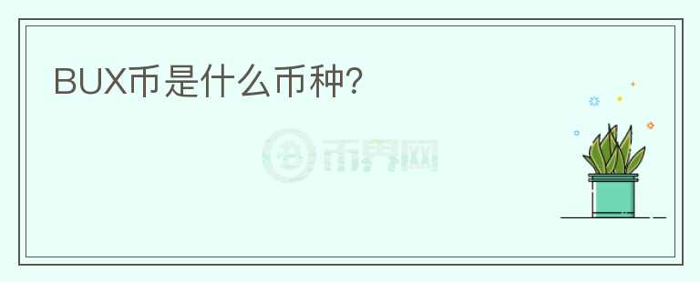 BUX幣是什么幣種？