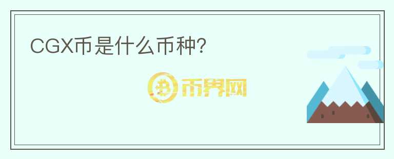 CGX幣是什么幣種？