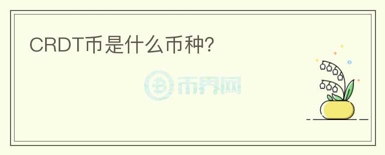 CRDT幣是什么幣種？