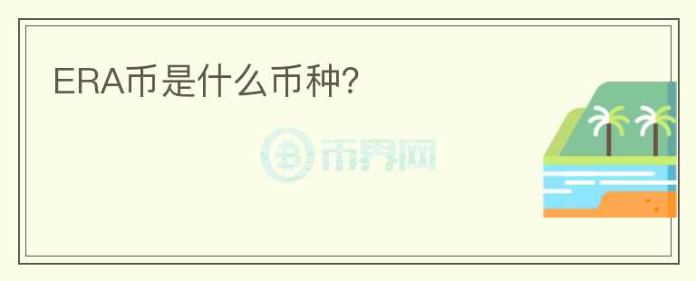 ERA幣是什么幣種？