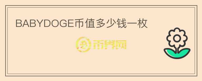 BABYDOGE幣值多少錢一枚