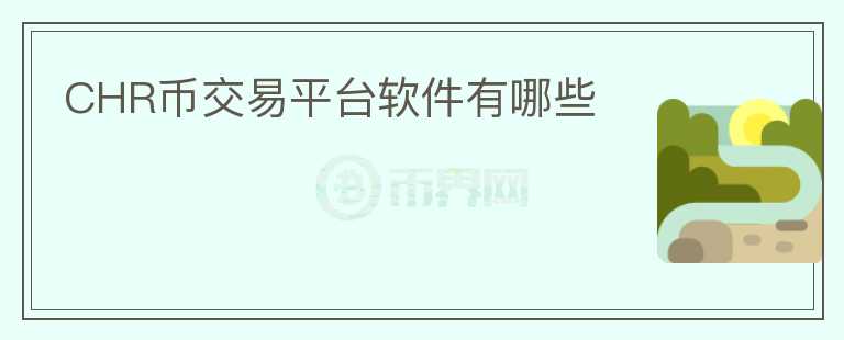 CHR幣交易平臺(tái)軟件有哪些