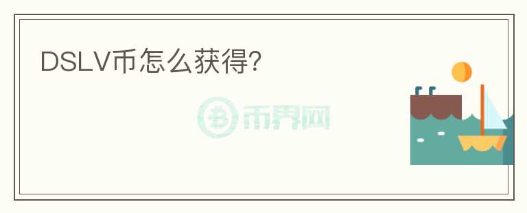 DSLV幣怎么獲得？