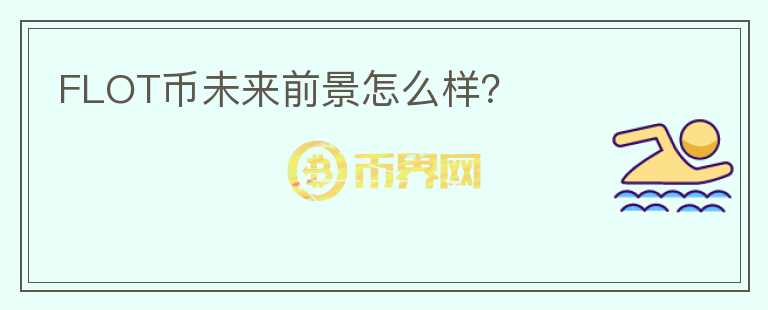 FLOT幣未來前景怎么樣？