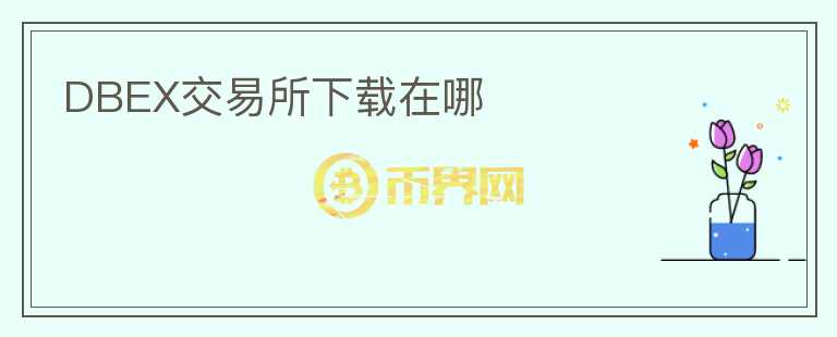 DBEX交易所下載在哪