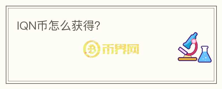 IQN幣怎么獲得？