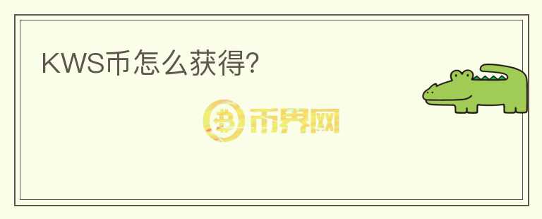 KWS幣怎么獲得？