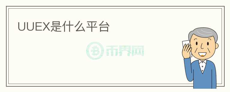 UUEX是什么平臺