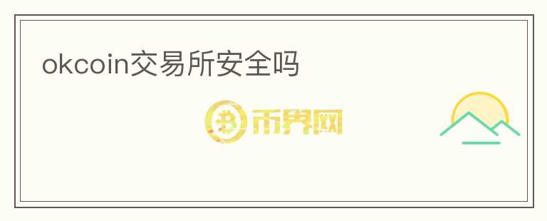 okcoin交易所安全嗎
