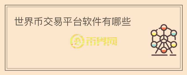 世界幣交易平臺(tái)軟件有哪些