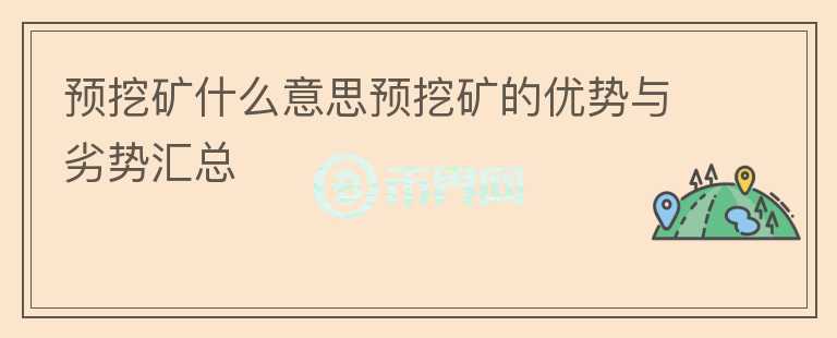 預(yù)挖礦什么意思預(yù)挖礦的優(yōu)勢與劣勢匯總