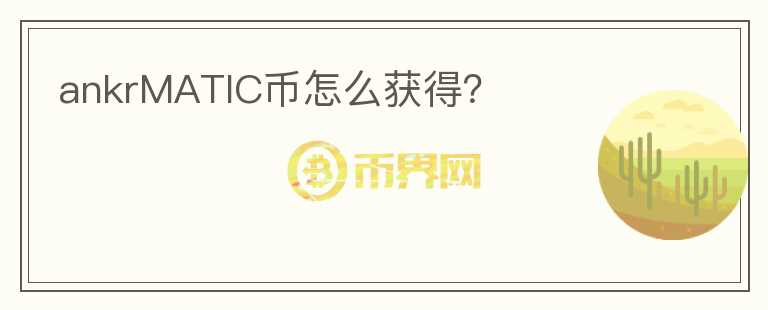 ankrMATIC幣怎么獲得？