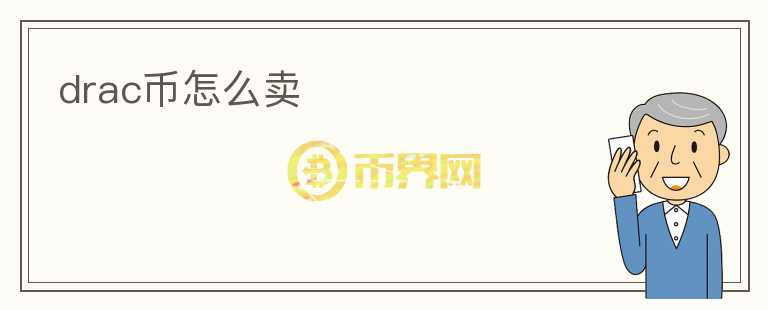 drac幣怎么賣