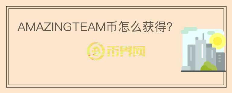 AMAZINGTEAM幣怎么獲得？