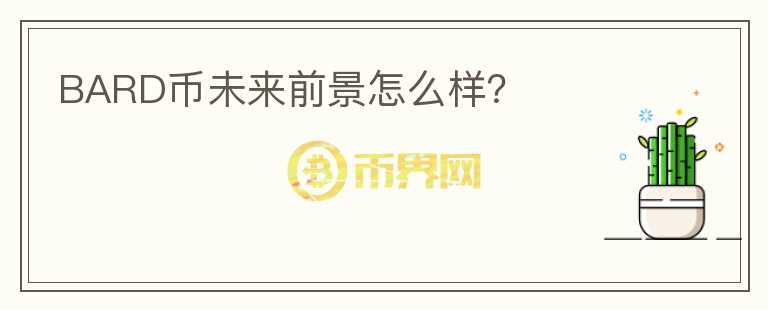 BARD幣未來前景怎么樣？