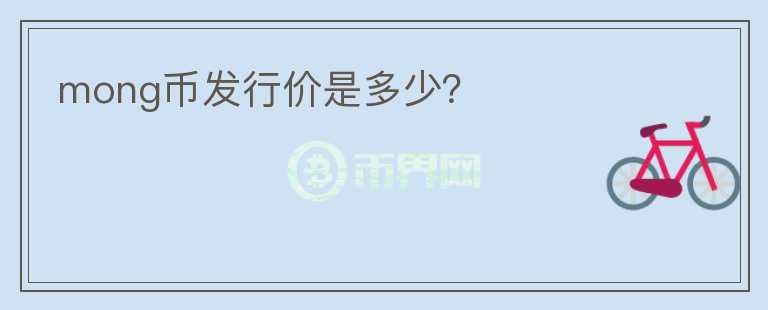 mong幣發(fā)行價(jià)是多少？