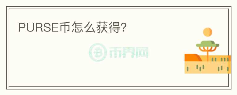 PURSE幣怎么獲得?